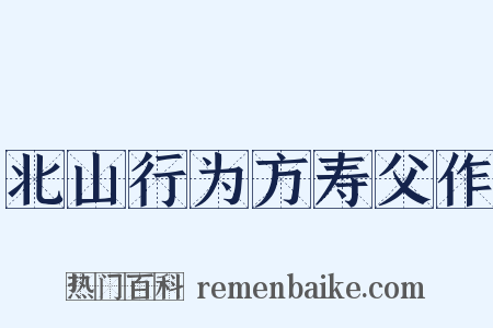 北山行为方寿父作是什么意思的图片
